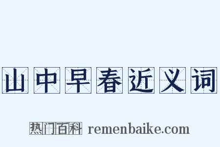 山中早春近义词是什么意思的图片